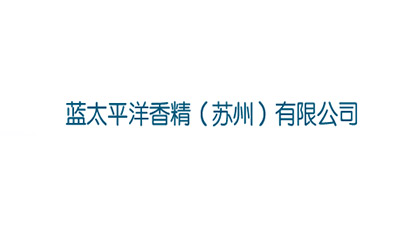 藍(lán)太平洋香精（蘇州）有限公司